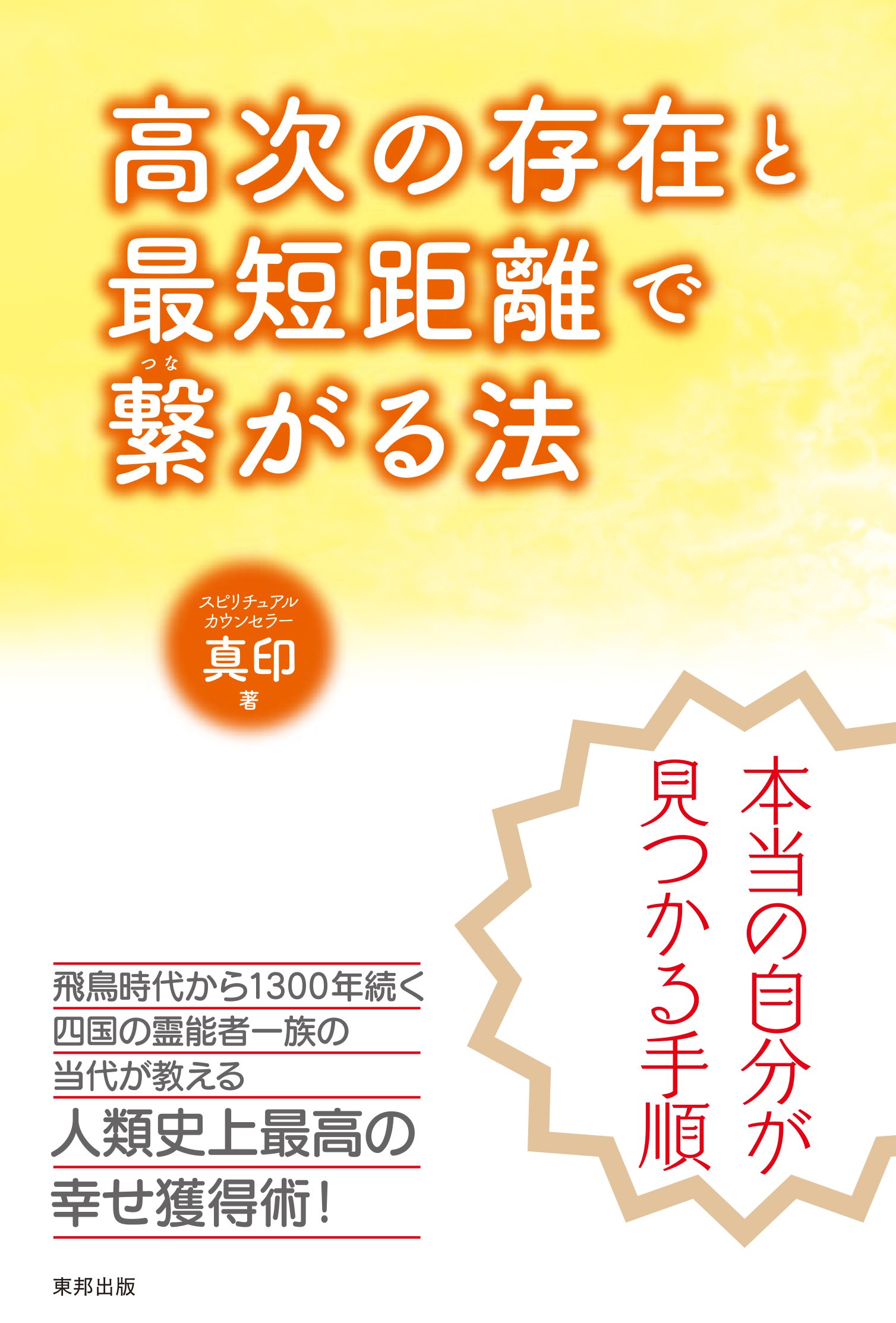 高次の存在と最短距離で繋がる法 | 真印 |本 | 通販 | Amazon